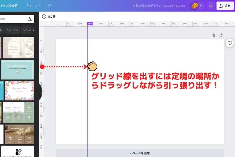 Canvaのグリッド線は目もりからドラッグして引っ張る