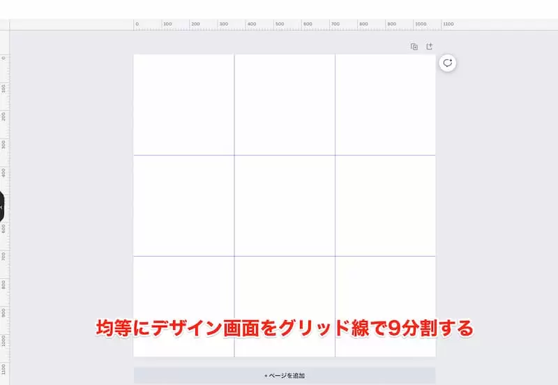 デザイン編集画面の縦横を均等にグリッド線で9分割
