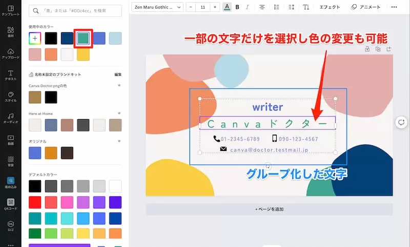「グループ化」した文字の一部を指定し色の変換が可能