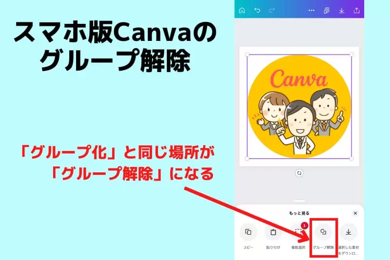 スマホ版Canvaの「グループ解除」