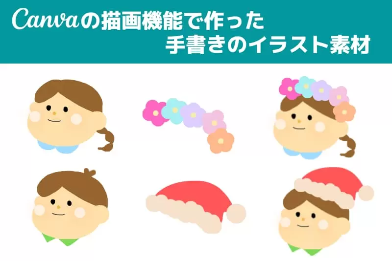 Canvaで作った手書きのイラスト素材