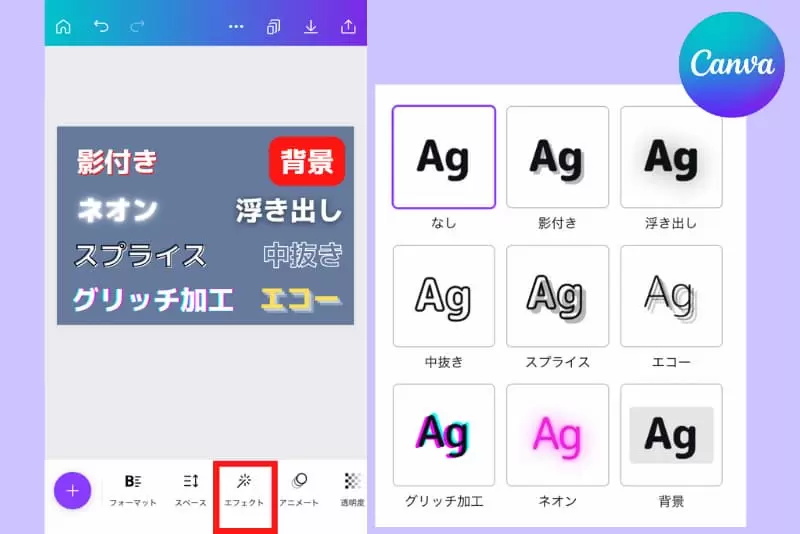 Canvaの文字の「エフェクト」機能