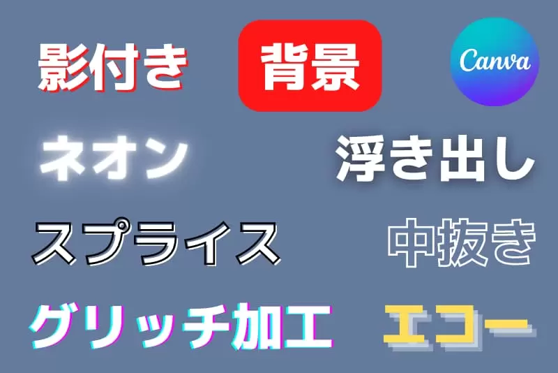 Canvaの無料でつかえる文字のエフェクト一覧