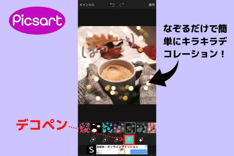Picsartのデコペンでインスタ投稿にキラキラエフェクトがつけられる