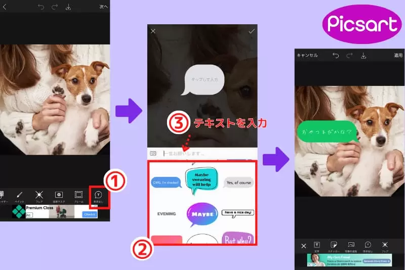Picsartでインスタ投稿にふきだし文字を入れる方法
