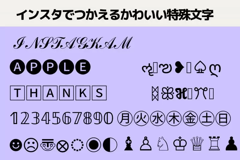 インスタでつかえるかわいい特殊文字