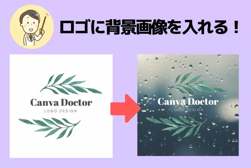 Canvaのロゴに背景画像を入れる