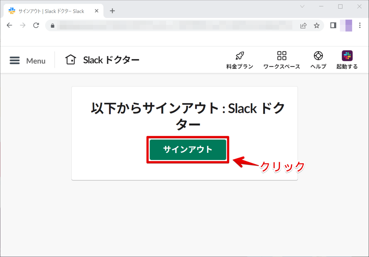 確認して「サインアウト」をクリックする