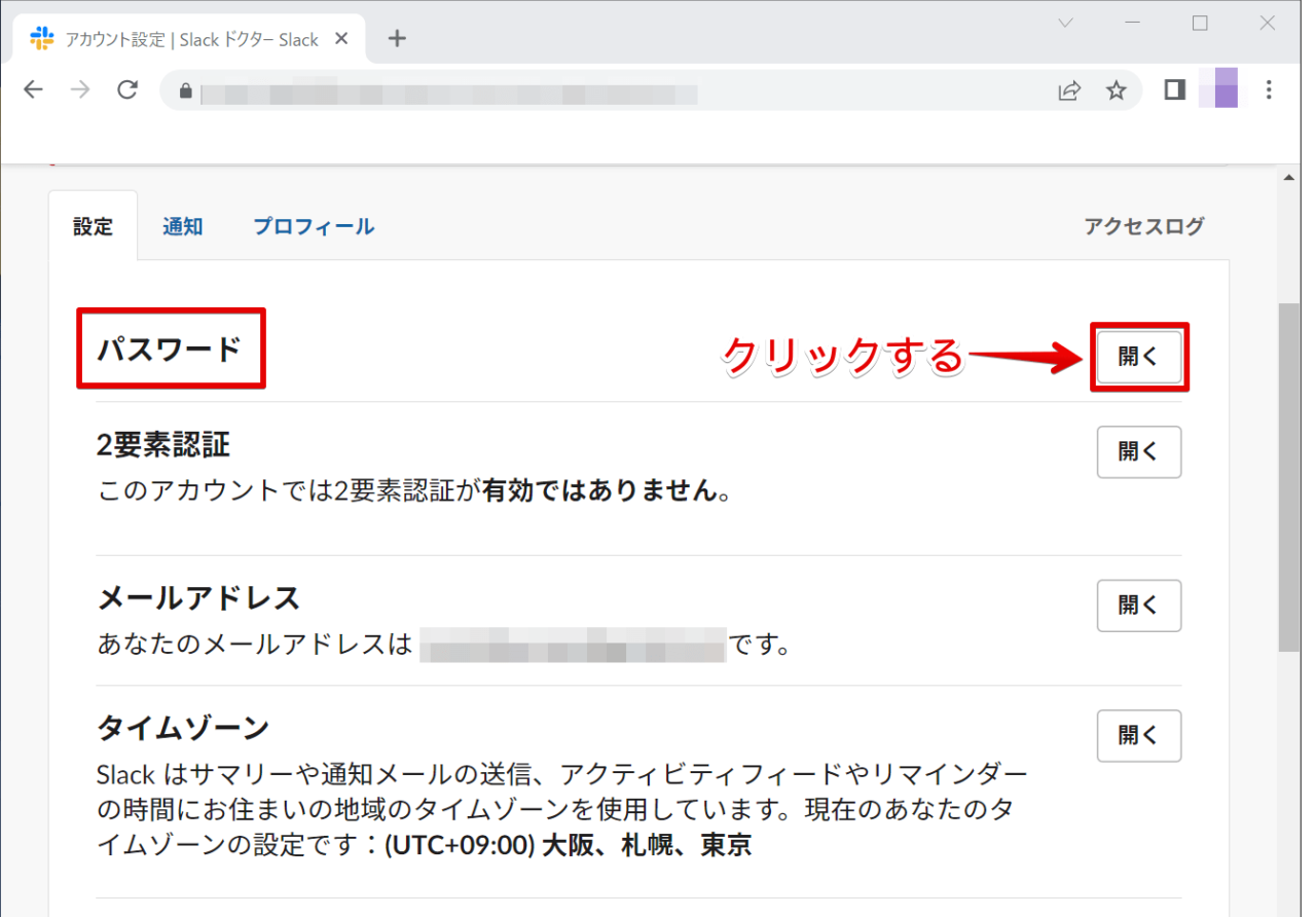 「パスワード」の項目の「開く」をクリックする