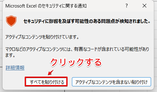 「すべてを貼り付ける」をクリック