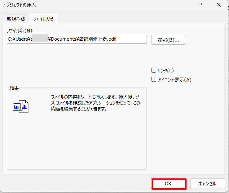 「オブジェクトの挿入」画面のOKをクリック