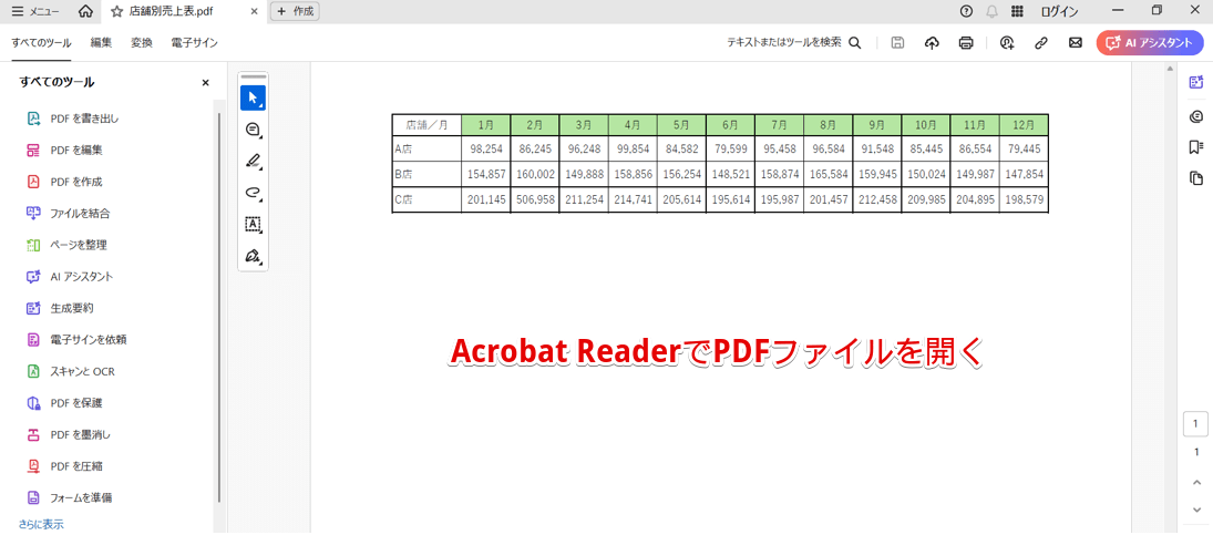 Acrobat ReaderでPDFファイルを開く