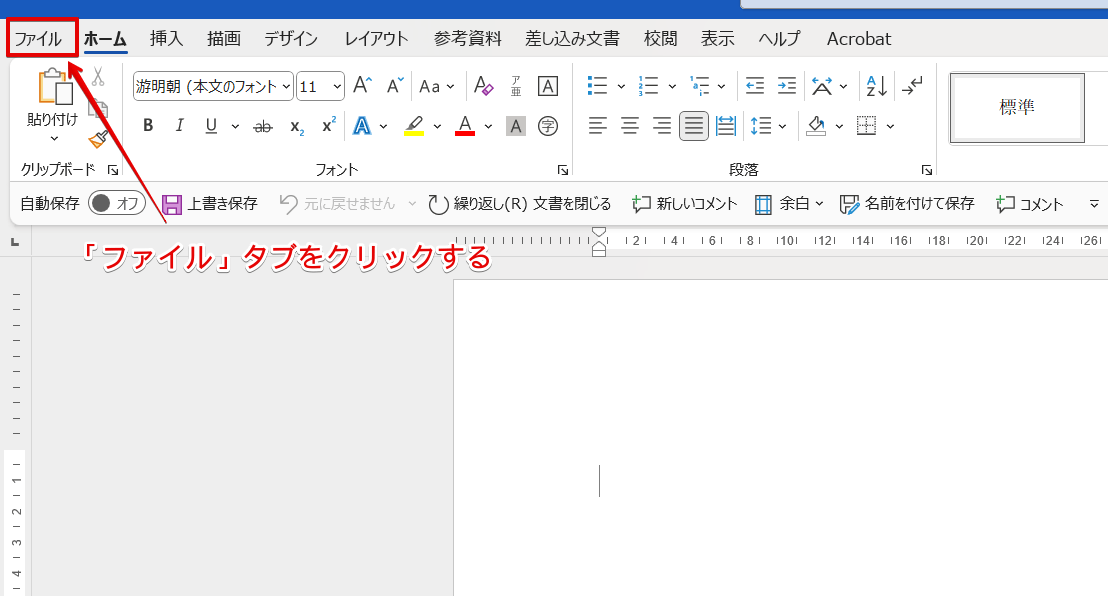 ワードを起動し「ファイル」タブをクリック