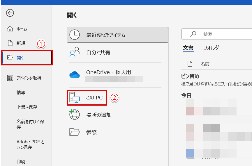 「開く」を選択