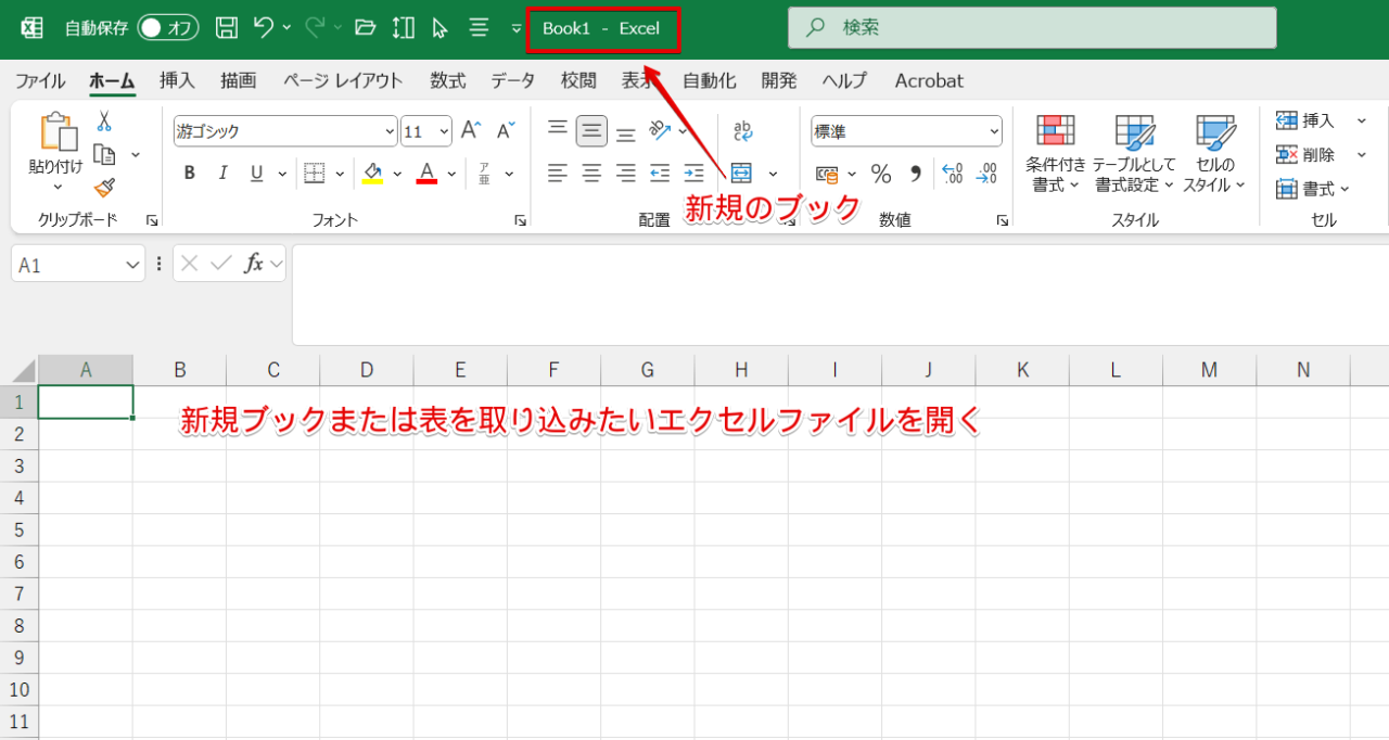 新規ブックまたは表を取り込みたいエクセルファイルを開く