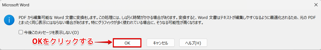 表示された画面の「OK」をクリックする