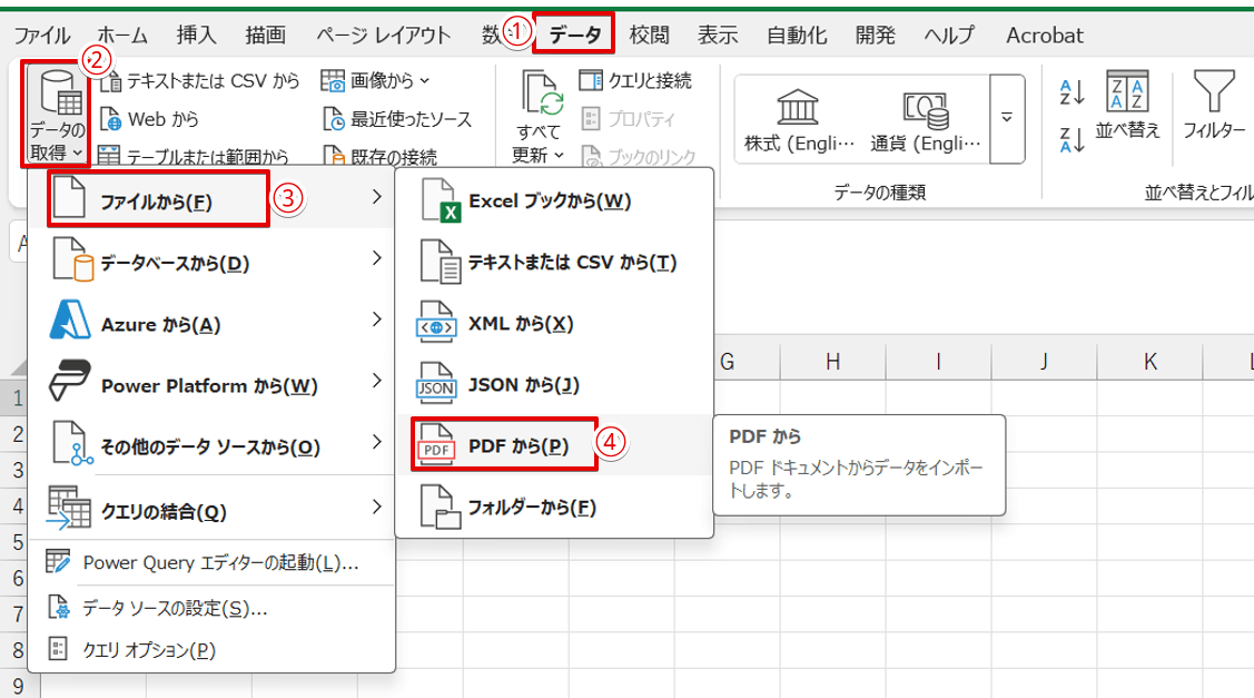 「データの取得」から「PDFから」を選択