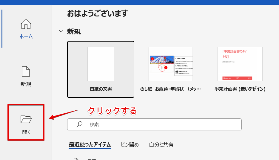 ワードを起動して「開く」を選択