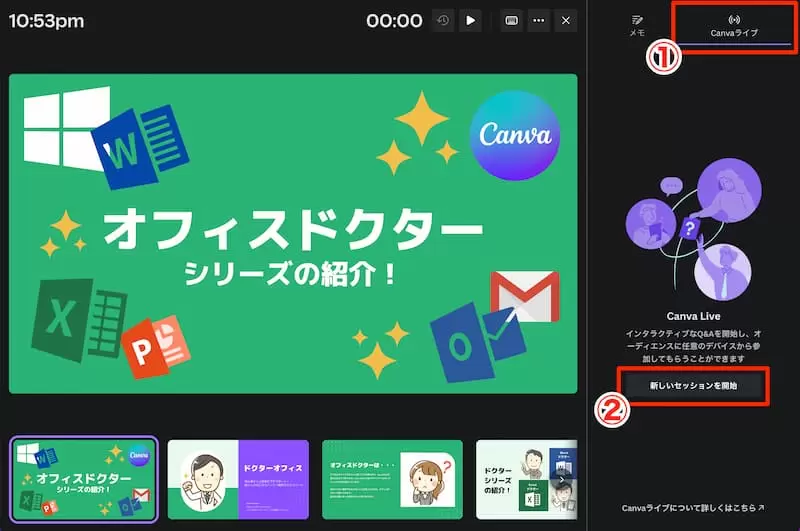 Canvaライブの開き方