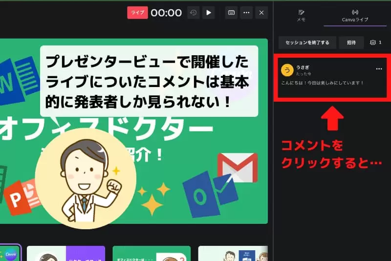 プレゼンタービューに表示されたCanvaライブのコメント