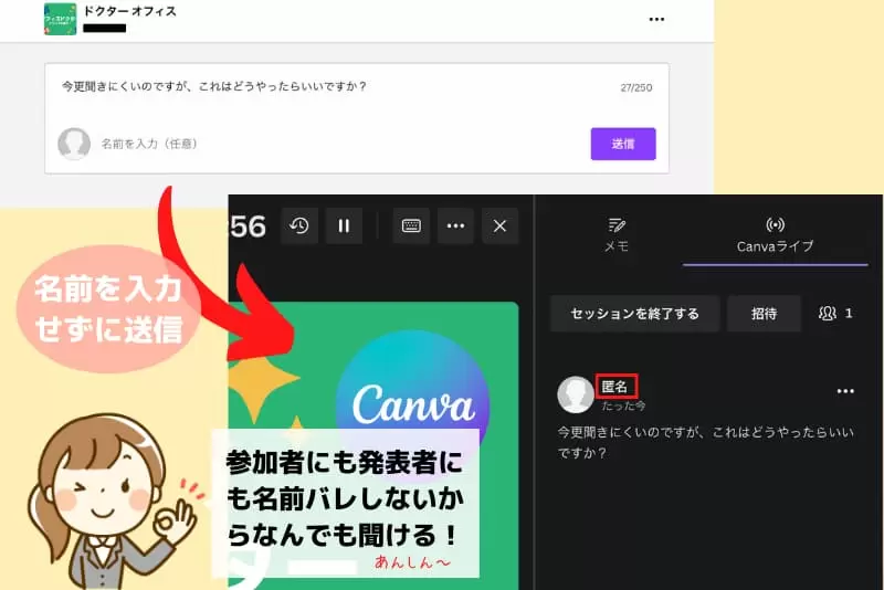 Canvaライブは匿名でコメントを送信できる