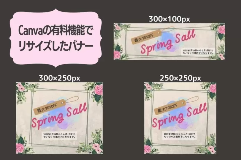 Canvaの有料機能「マジックリサイズ」で各種バナーサイズにサイズ変更をしたデザイン