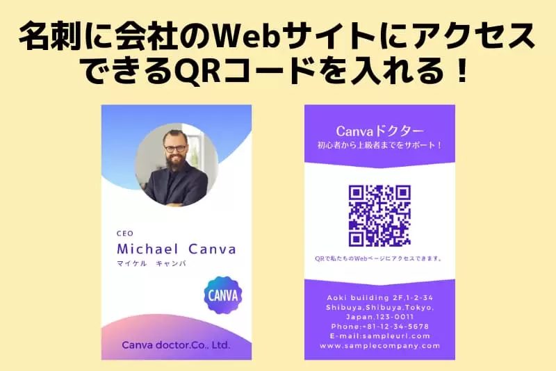 名刺に入れた会社のWebサイトにアクセスできるQRコード