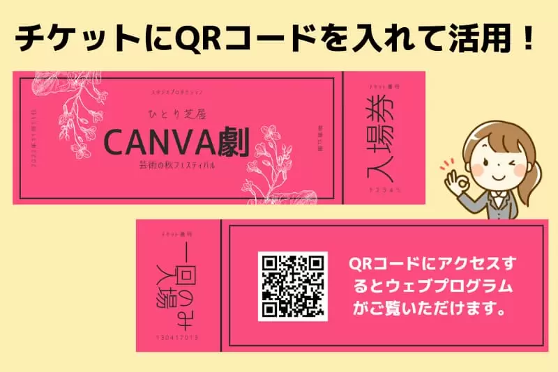 チケットに載せたウェブプログラムにアクセスできるQRコード