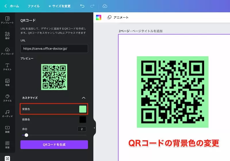 CanvaはQRコードの背景色を変更できる