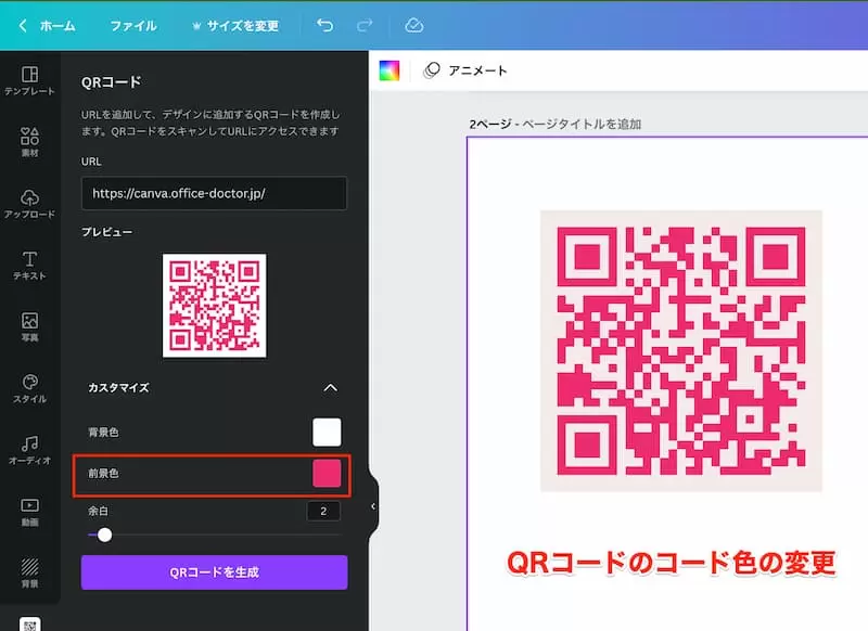 CanvaはQRコードのコード色を変更できる