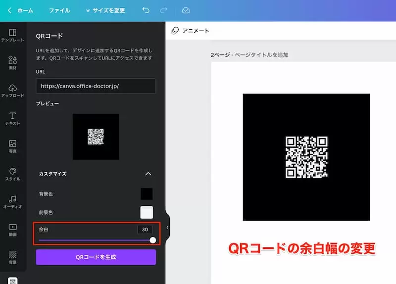 「余白」でQRコードの縁の幅を変更