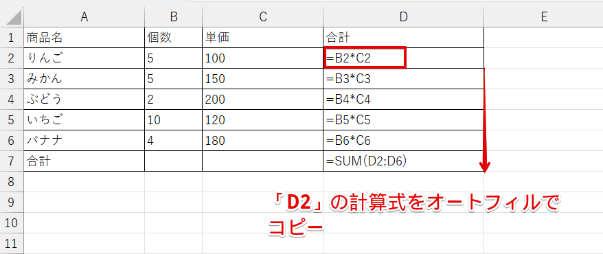 「D2」に入力した計算式をオートフィルでコピーした画像
