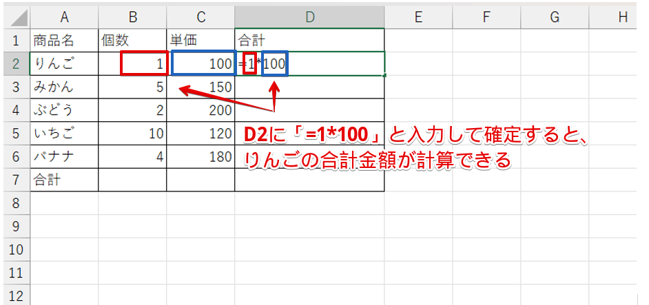 セルの参照を使わない掛け算の計算式