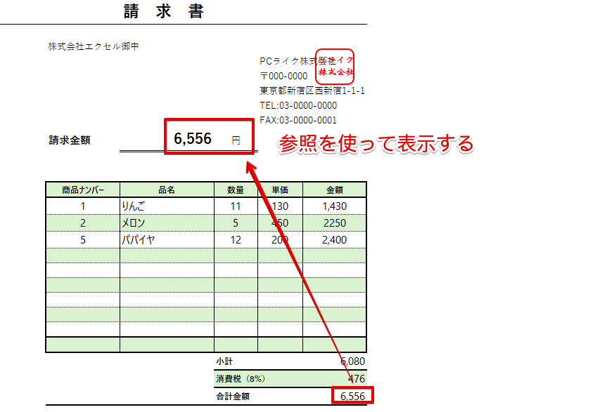 参照を使って請求額を表示する