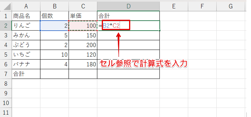 セル参照で計算式を入力