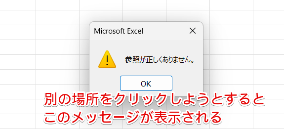 「参照が正しくありません」というエラーメッセージ