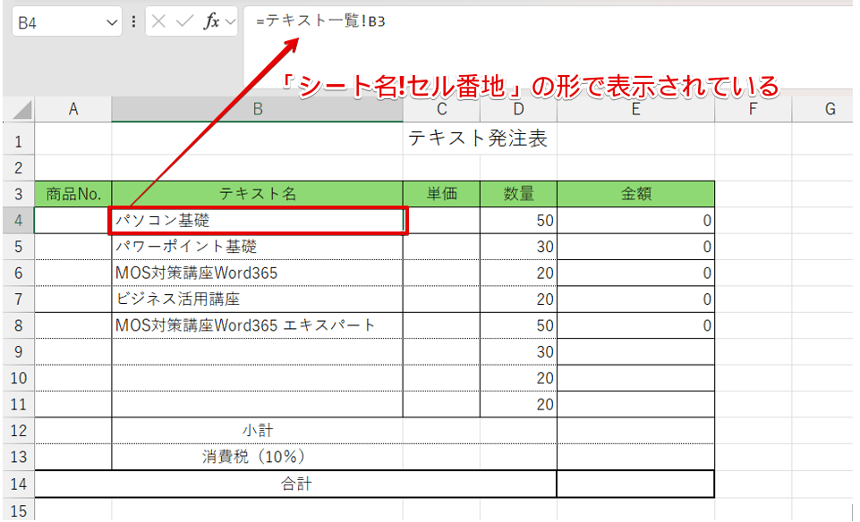 「シート名!セル番地」で表示される