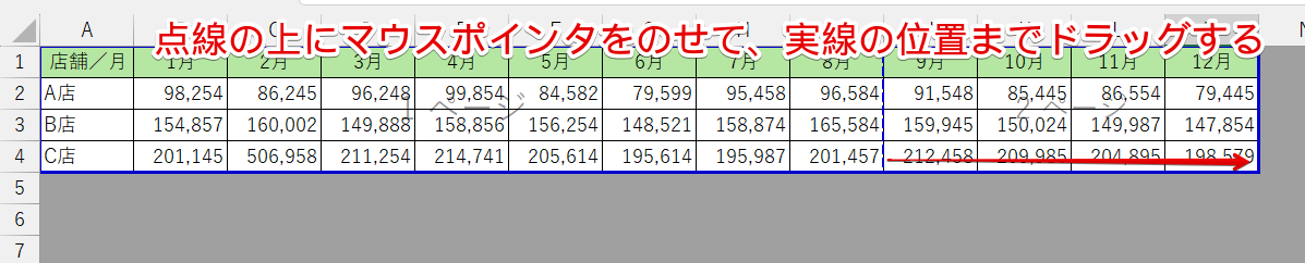 点線を実線の位置までドラッグする